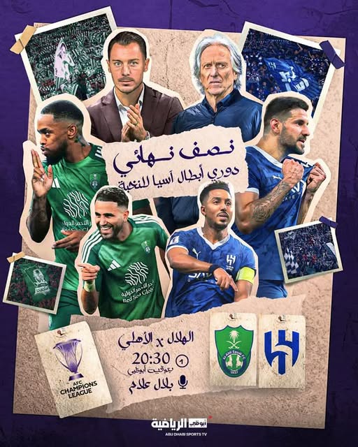 مشاهدة مباراة الهلال ضد الأهلي السعودي بث مباشر في نصف نهائي دوري أبطال آسيا للنخبة
