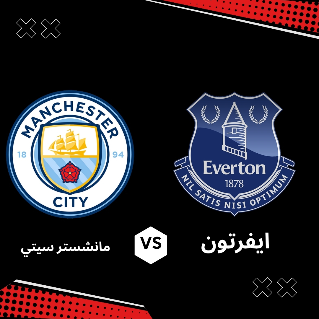 مشاهدة مباراة مانشستر سيتي وإيفرتون بث مباشر اليوم السبت 19 أبريل 2025 في الدوري الإنجليزي الممتاز
