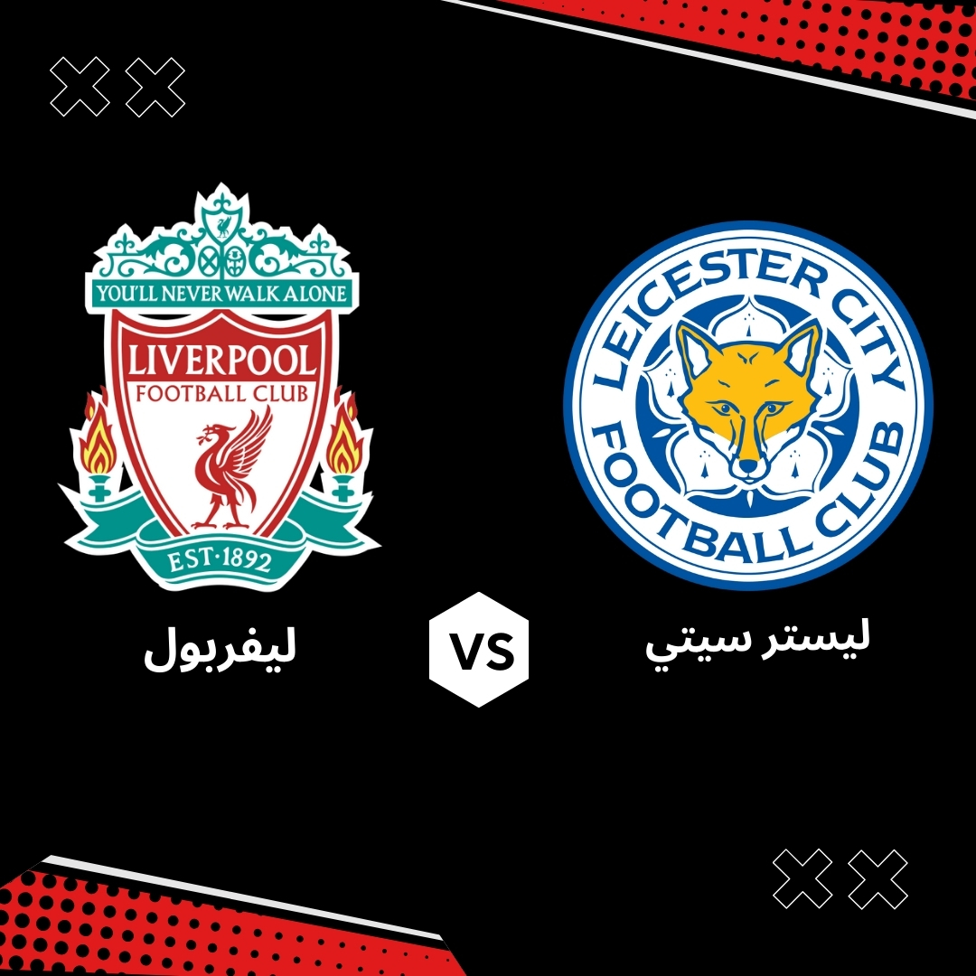 بث مباشر مباراة ليسترسيتي ضد ليفربول – الجولة 33 من الدوري الانجليزي