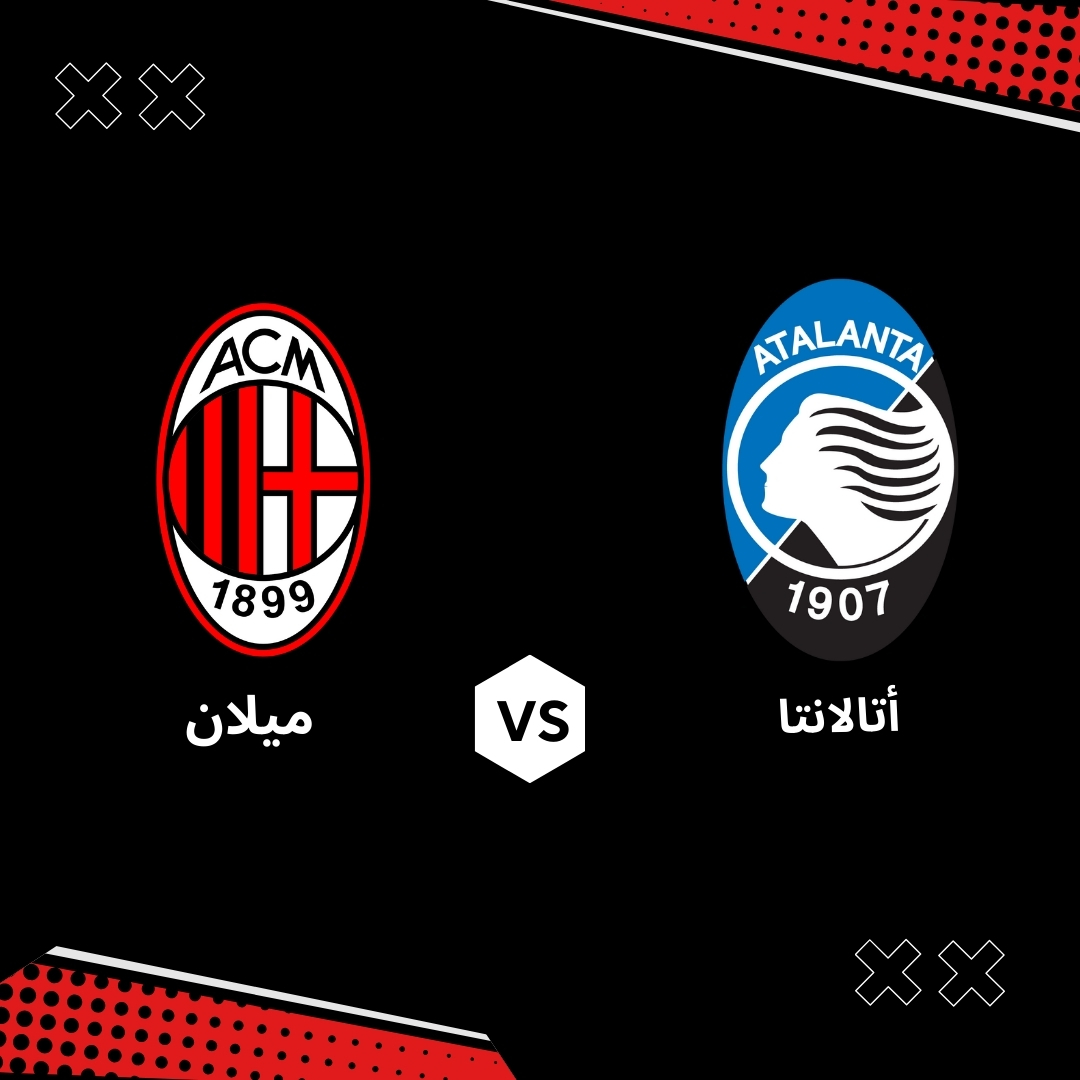 بث مباشر مباراة ميلان ضد اتالانتا