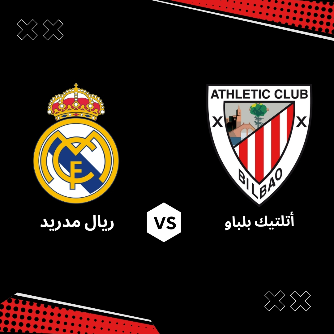 بث مباشر مباراة ريال مدريد ضد اتليتك بلباو – الجولة 32 من الدوري الاسباني