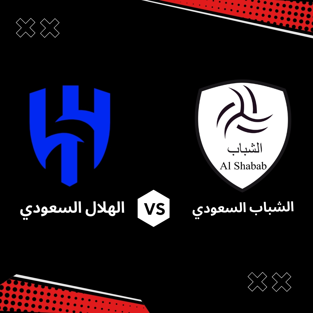 الهلال ضد الشباب
