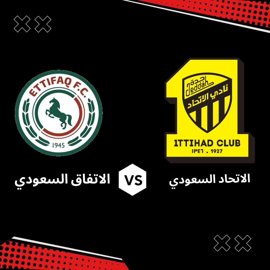 بث مباشر الاتحاد ضد الاتفاق