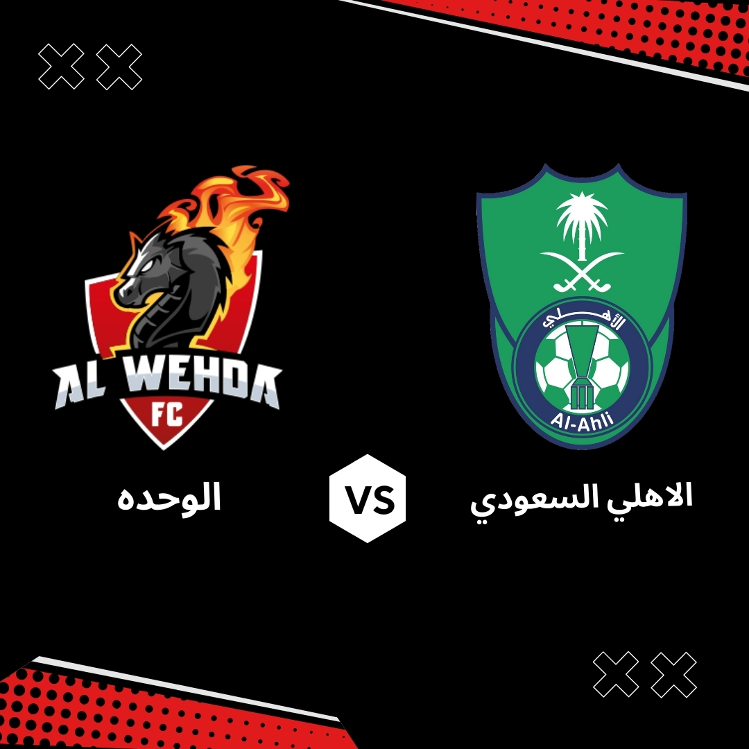 بث مباشر مباراة الاهلي السعودي ضد الوحده – الجولة 29 من دوري روشن