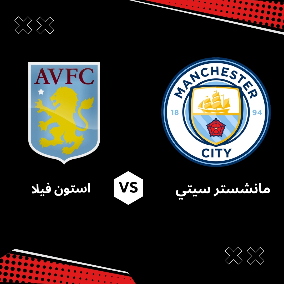 بث مباشر مباراة مانشستر سيتي ضد استون فيلا – الجولة 34 من الدوري الانجليزي