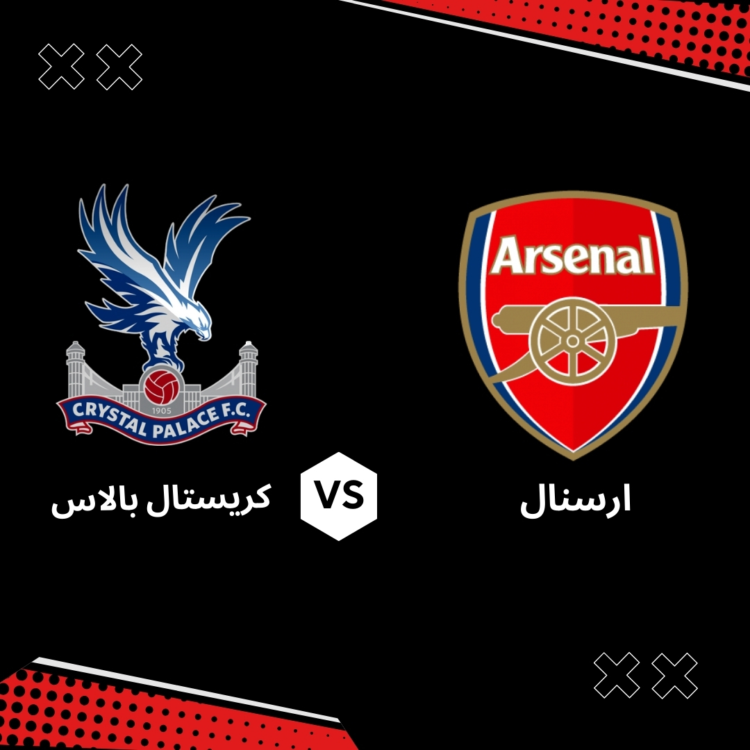 بث مباشر مباراة ارسنال ضد كريستال بالاس – الجولة 34 من الدوري الانجليزي