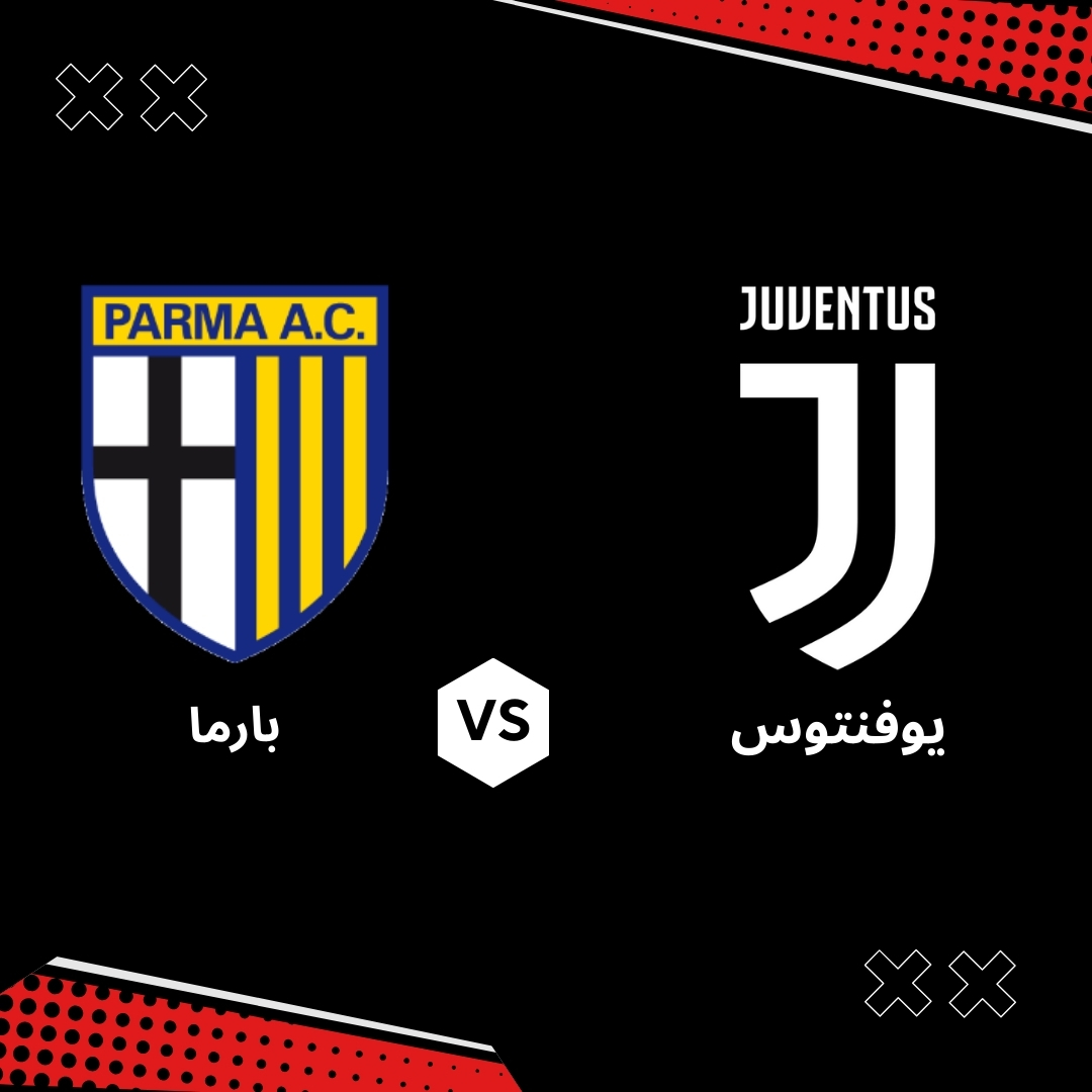 بث مباشر مباراة يوفنتوس ضد بارما – الجولة 33 من الدوري الايطالي