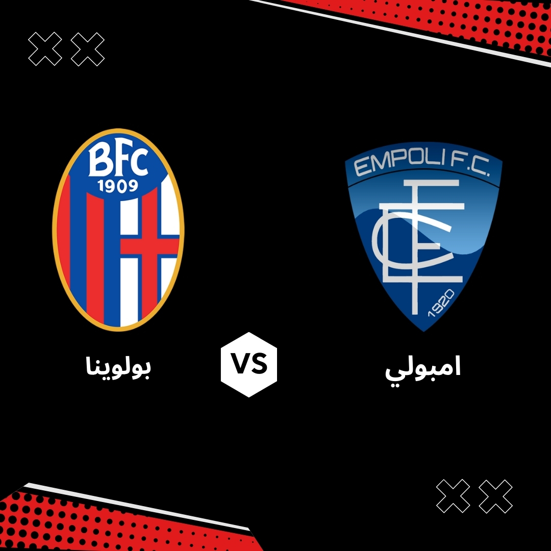 بث مباشر مباراة امبولي ضد بولونيا نهائي كاس ايطاليا