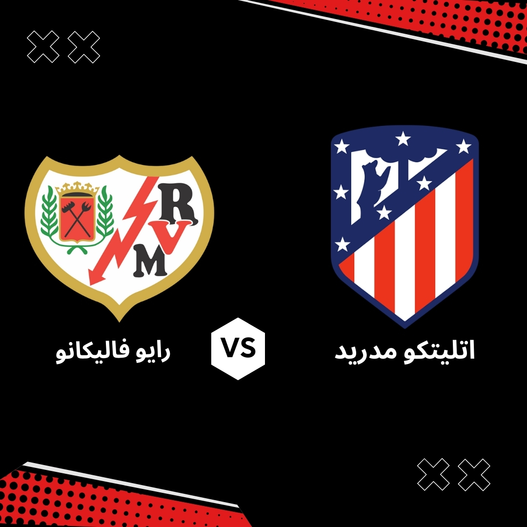 بث مباشر مباراة اتليتكو مدريد ضد رايو فاليكانو – الجولة 33 من الدوري الاسباني