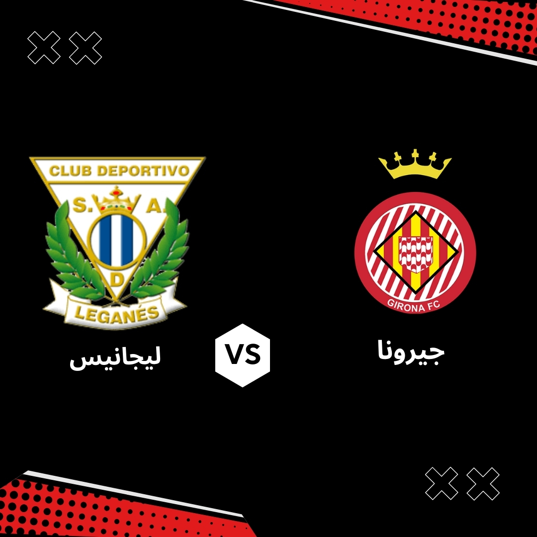 بث مباشر مباراة ليجانيس ضد جيرونا – الجولة 33 من الدوري الاسباني