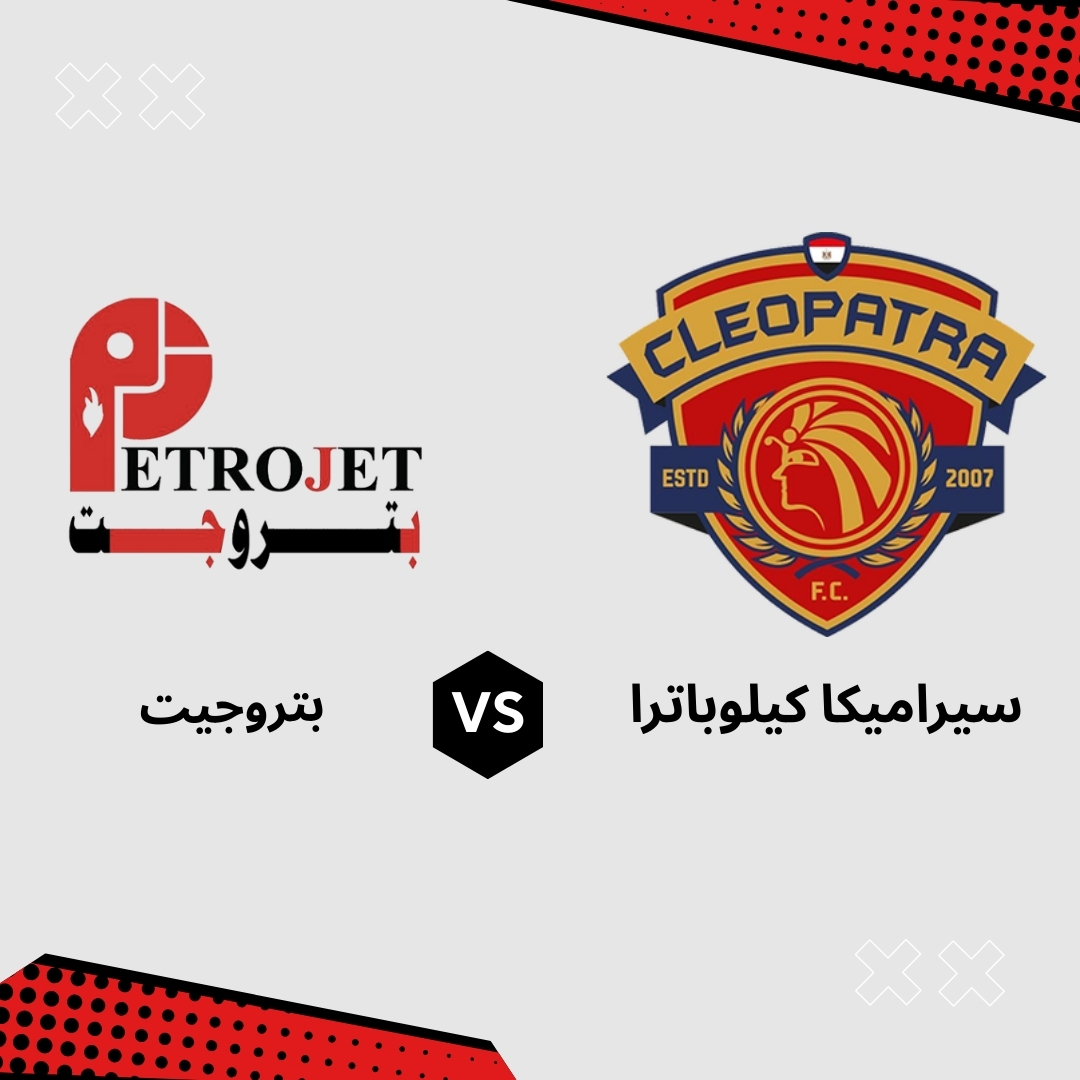 بث مباشر مباراة سيراميكا كليوباترا ضد بتروجيت – ربع نهائي كاس الرابطه المصريه