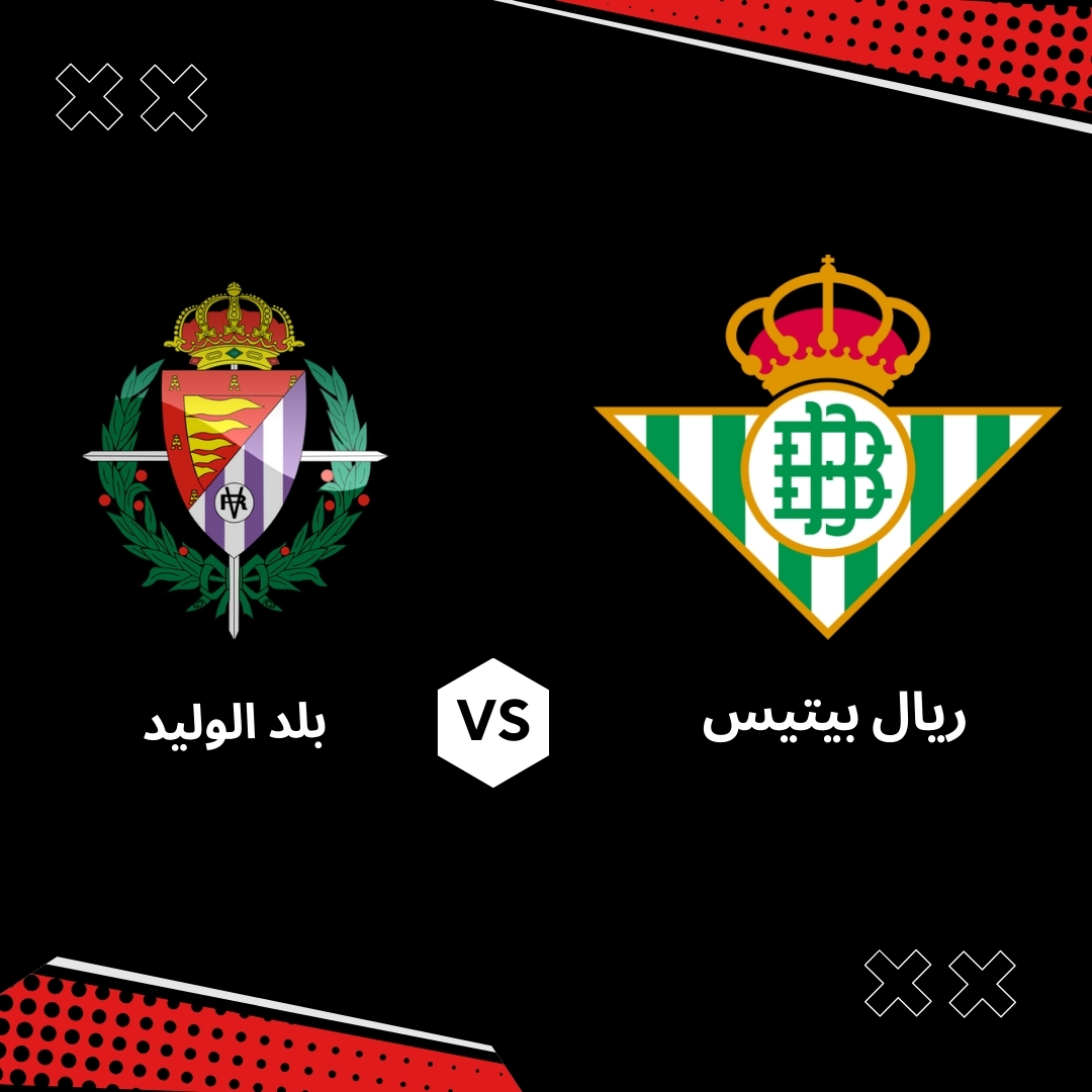 بث مباشر مباراة ريال بيتيس ضد بلد الوليد – الجولة 33 من الدوري الاسباني