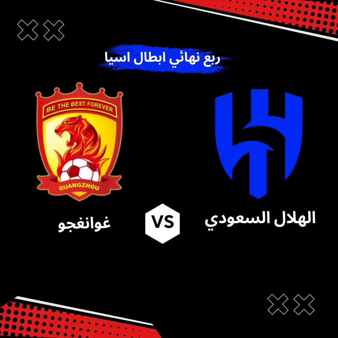 بث مباشر مباراة الهلال وغوانغجو إف سي اليوم الجمعة 25 أبريل 2025: قمة آسيوية في ربع نهائي دوري أبطال آسيا للنخبة