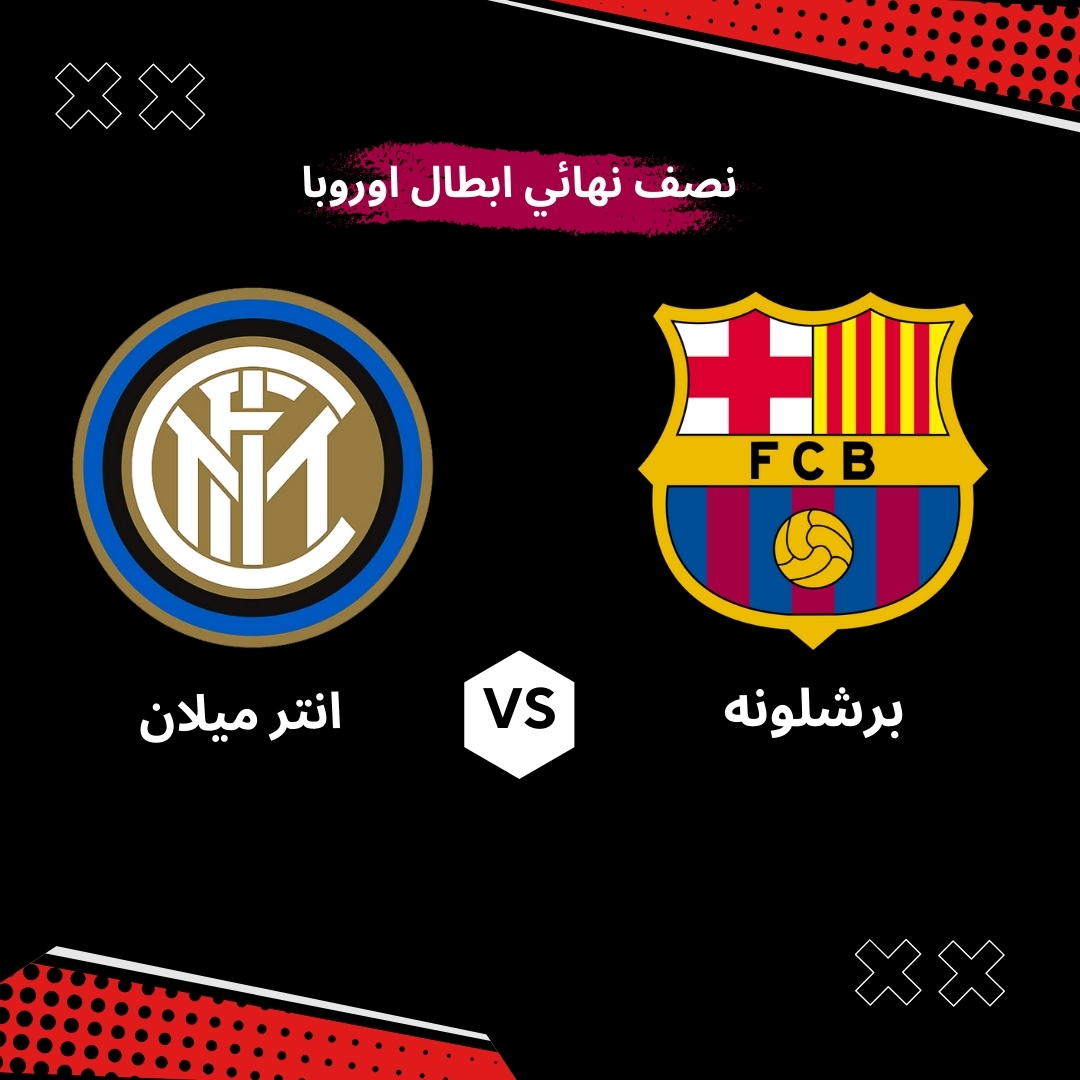 مشاهدة مباراة انتر ميلان وبرشلونة بث مباشر اليوم في نصف نهائي دوري أبطال أوروبا