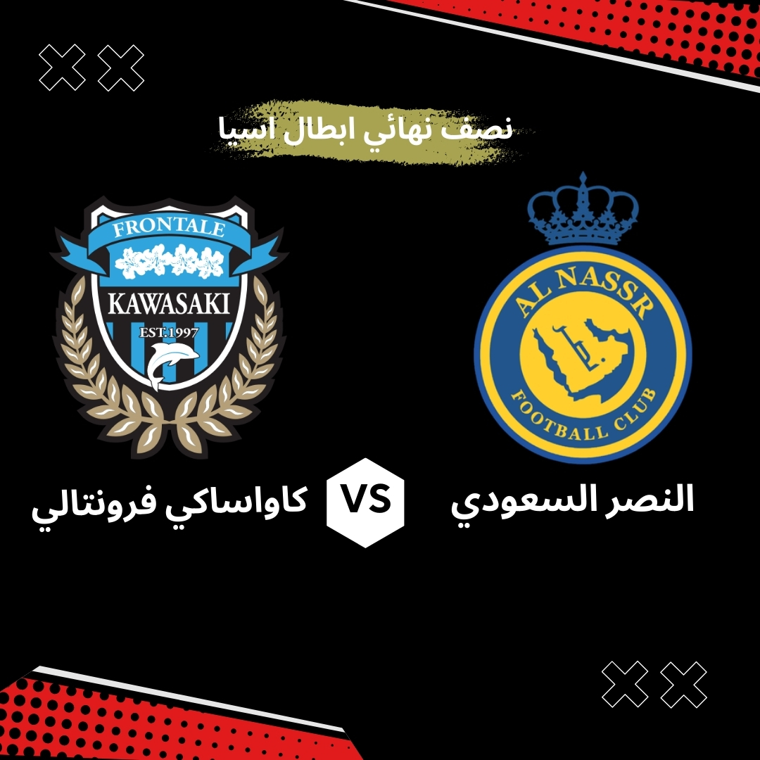 بث مباشر مباراة النصر وكاواساكي فرونتال اليوم: مواجهة حاسمة في نصف نهائي دوري أبطال آسيا للنخبة