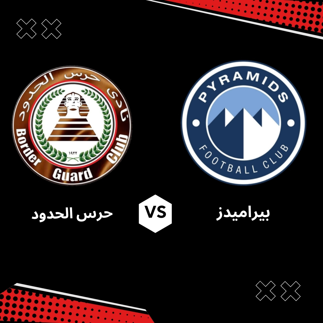 مشاهدة مباراة بيراميدز وحرس الحدود بث مباشر اليوم في دوري Nile