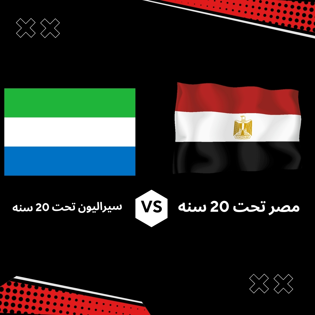 مشاهدة مباراة مصر وسيراليون بث مباشر في كأس أفريقيا للشباب