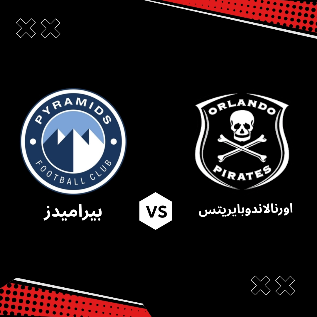 بث مباشر مباراة بيراميدز ضد أورلاندو بيراتس اليوم السبت 19/4/2025 – ذهاب نصف نهائي دوري الأبطال