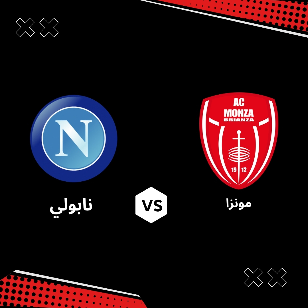 بث مباشر مباراة نابولي ضد مونزا اليوم السبت 19 أبريل 2025 – الجولة 33 من الدوري الإيطالي الدرجة A