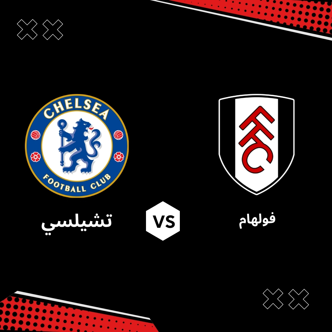 بث مباشر مباراة فولهام ضد تشيلسي – الجولة 33 من الدوري الانجليزي
