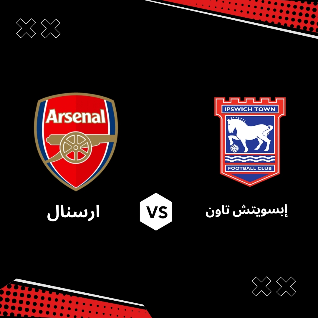 بث مباشر مباراة ابسويتش تاون و ارسنال – الجولة 33 من الدوري الانجليزي