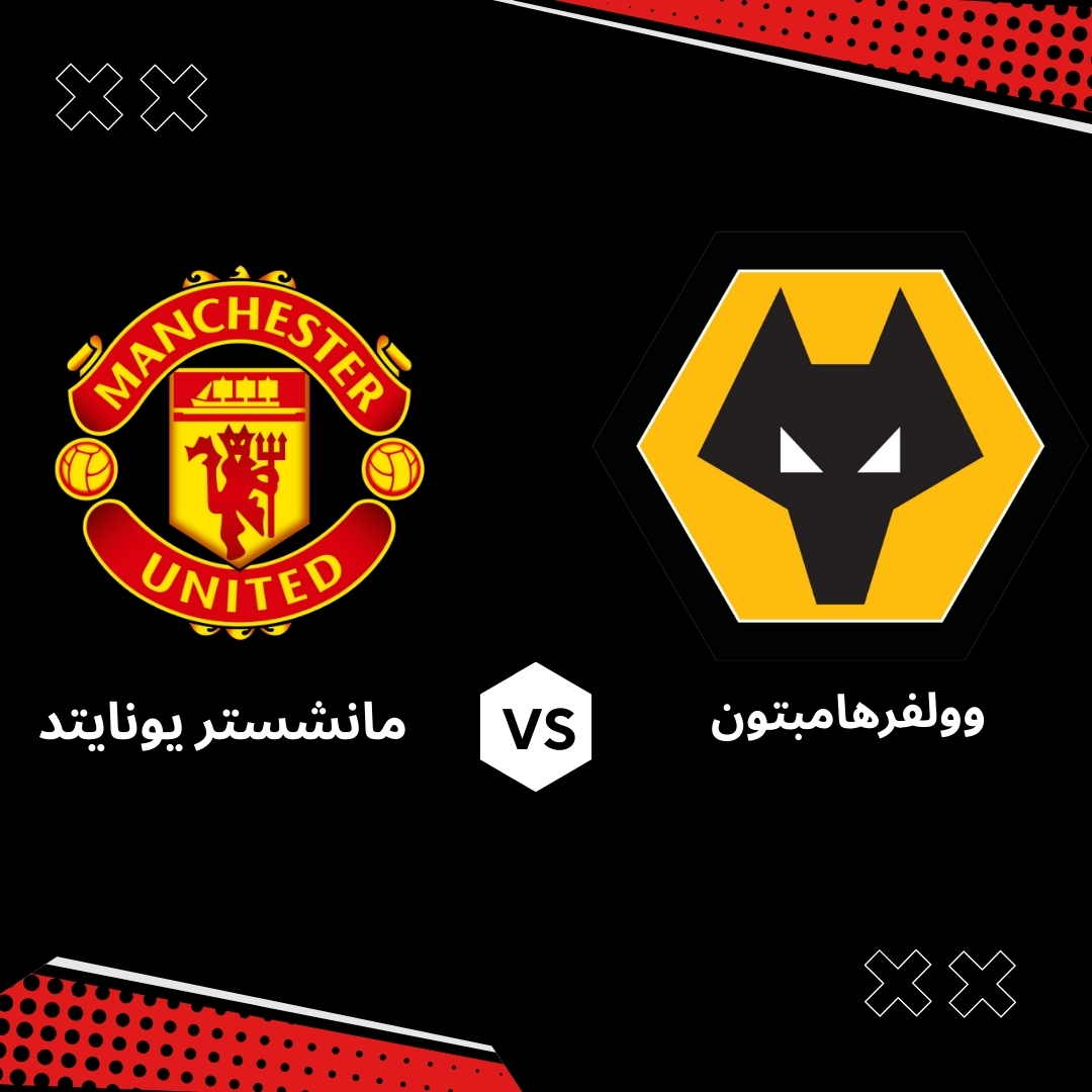 بث مباشر مباراة مانشستر يونايتد ضد وولفرهامبتون – الجولة 33 من الدوري الانجليزي