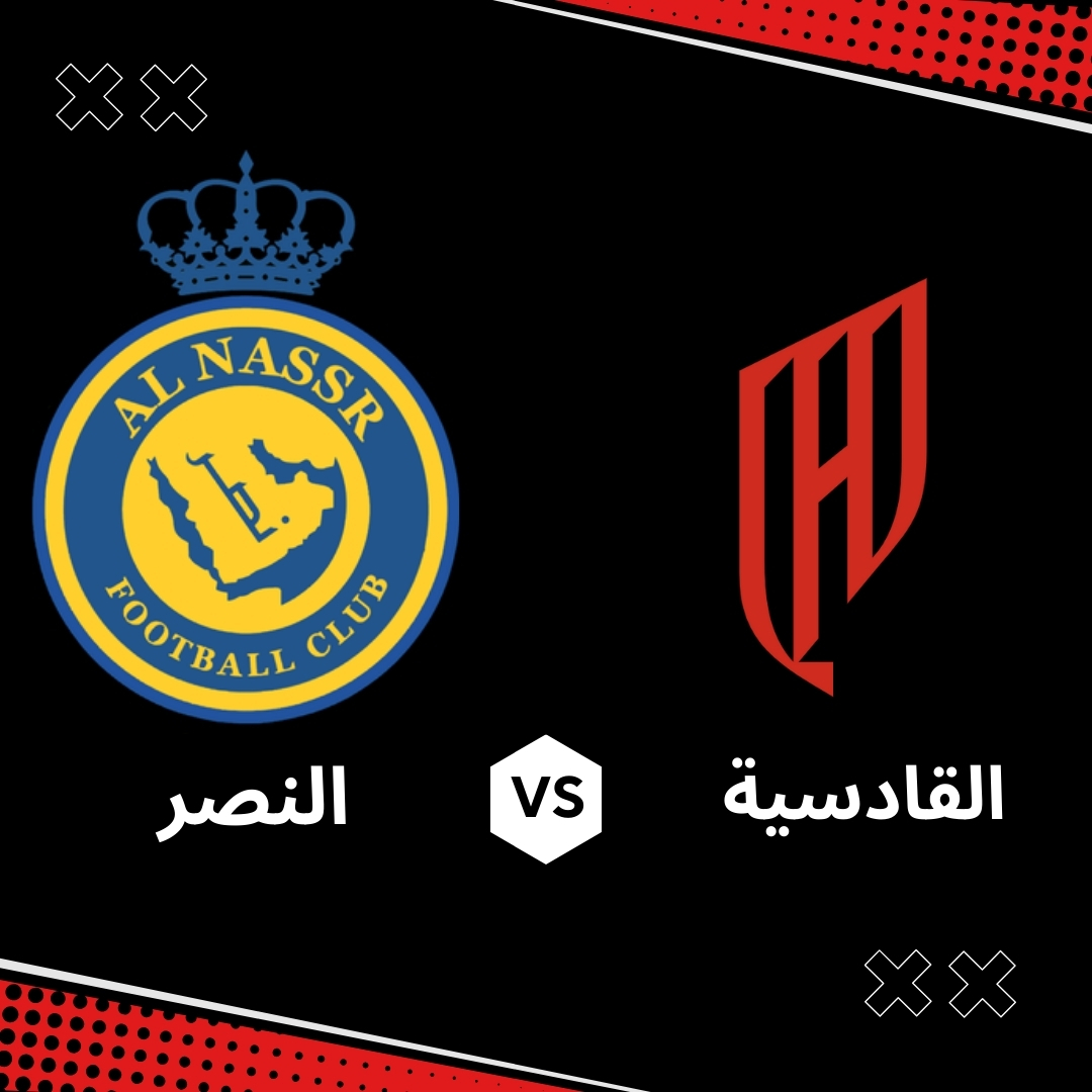 بث مباشر مباراة النصر ضد القادسية اليوم الجمعة 18/4/2025 – الجولة 28 دوري روشن السعودي