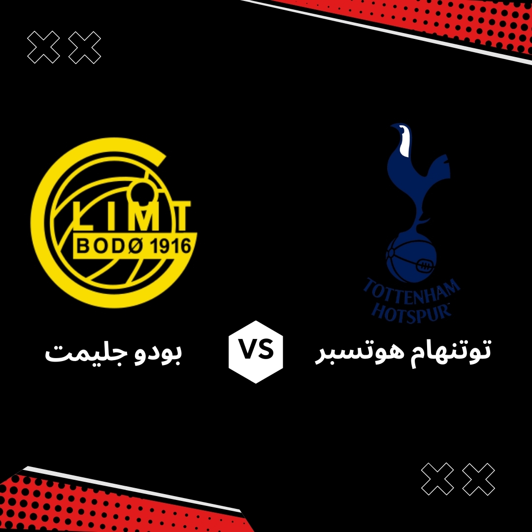 بث مباشر مباراة توتنهام ضد بودو غليمت اليوم | نصف نهائي الدوري الأوروبي 2025