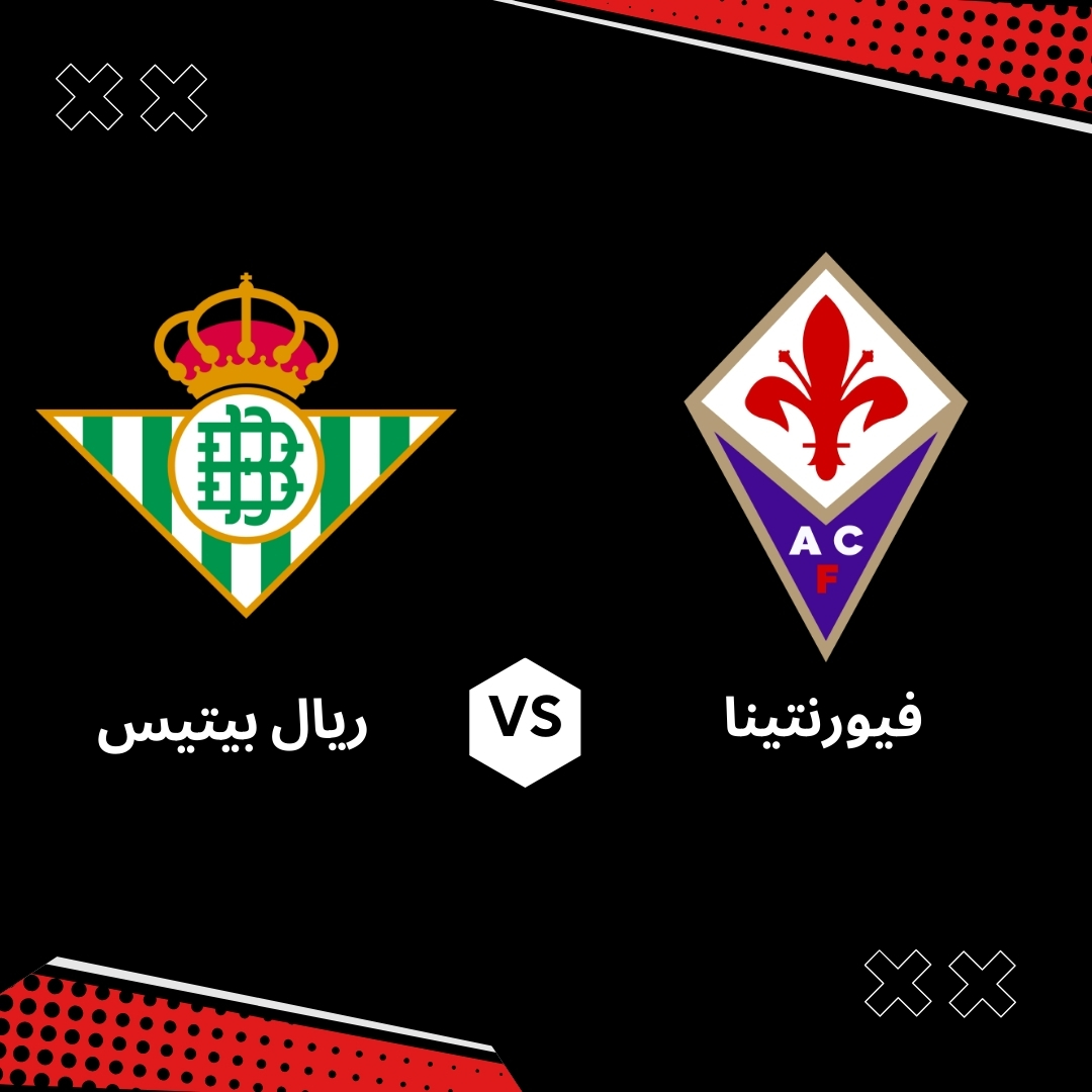 مباراة ريال بيتيس وفيورنتينا بث مباشر اليوم: نصف نهائي دوري المؤتمر الأوروبي بتعليق أحمد البلوشي