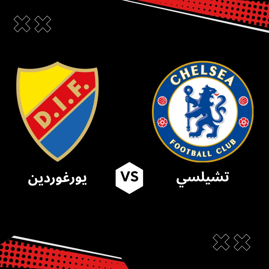 بث مباشر تشيلسي ضد يورغوردين في نصف نهائي دوري المؤتمر الأوروبي 2025